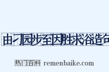 由刁园步至因胜求浴造句是什么意思的图片